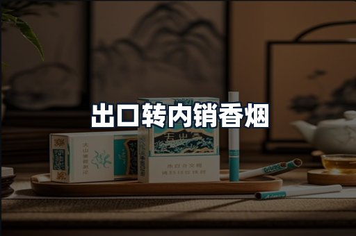 出口转内销香烟