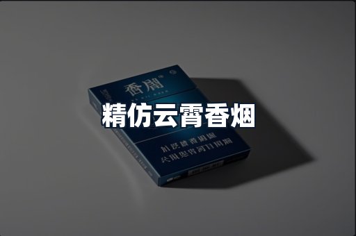 精仿云霄香烟