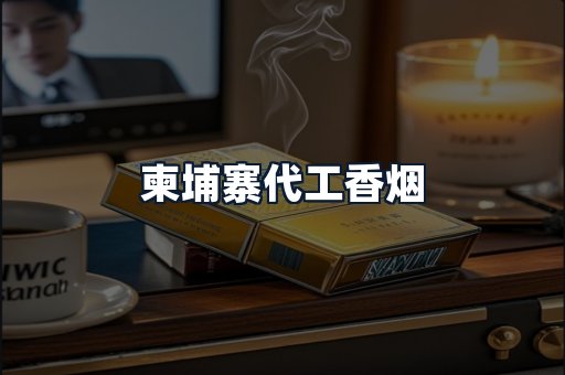 柬埔寨代工香烟