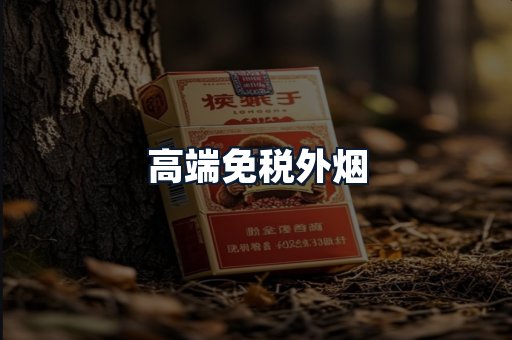 高端免税外烟